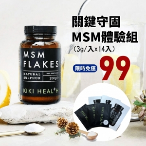 (免運)有機硫MSM 體驗組 (3gx14)  KIKI-HEALTH 